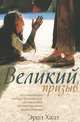 Великий призыв. Исследование метода благовестия, основанного на приглашении "выйти вперед", Хальс Эррол 