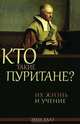 Кто такие пуритане? Их жизнь и учение, Хальс Эррол 
