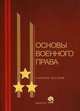 Основы военного права. Учебное пособие для курсантов и слушателей вузов по военным специальностям. Гриф МО Республики Беларусь, Горбаток Н.А., Шелков О.В., Матвийчук С.Б. 