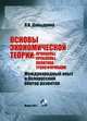 Основы экономической теории. Принципы, проблемы, политика трансформации. Международный опыт и белорусский вектор развития. Учебное пособие - 2 изд., Давыденко Леонид Николаевич 