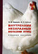 Внутренние незаразные болезни птиц. Учебное пособие для высших учебных заведений по специальности "Ветеринарная медицина". Гриф МО Республики Беларусь, И. М. Карпуть, М. П. Бабина 