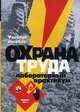 Охрана труда. Лабораторный практикум. Учебное пособие для студентов высших сельскохозяйственных учебных заведений. Гриф МО Республики Беларусь, Кругленя В.Е. 