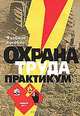 Охрана труда. Практикум. Учебное пособие для студентов высших сельскохозяйственных учебных заведений. Гриф МО Республики Беларусь, Кругленя В.Е. 