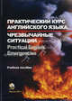 Практический курс английского языка. Чрезвычайные ситуации. Учебное пособие для курсантов, студентов и слушателей учреждений высшего образования по специальности "Предупреждение и ликвидация чрезвычайных ситуаций". Гриф МО Республики Беларусь, Ковалева Т.Г., Федотова Е.В., Васюк Г.С. 