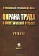 Охрана труда в энергетической отрасли. Учебник. Гриф МО Республики Беларусь, А. М. Лазаренков, Л. П. Филянович, В. П. Бубнов 