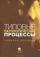 Типовые патологические процессы. Учебное пособие для студентов высших учебных заведений по специальностям "Ветеринарная медицина", "Ветеринарная санитария и экспертиза", "Ветеринарная фармация". Гриф МО Республики Беларусь, М. А. Макарук, Н. С. Мотузко, Л. Л. Руденко, Е. Н. Кудрявцева 