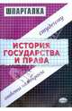 Шпаргалка по истории государства и права. - 3-е изд., Терехова Людмила, Глазова Елена Владимировна 