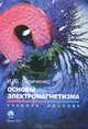Основы электромагнетизма. Учебное пособие. Гриф МО Республики Беларусь (+ CD-ROM), Семченко Игорь Валентинович 
