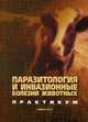Паразитология и инвазионные болезни животных. Практикум. Учебное пособие для студентов учреждений высшего образования по специальности "Ветеринарная медицина", "Ветеринарная санитария и экспертиза". Гриф МО Республики Беларусь, Ятусевич Антон Иванович 