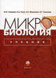 Микробиология. Учебник для вузов, Галун Л.А., Микулович Л.С., Ухарцева И.Ю. 