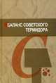 Баланс советского термидора: Сталинский террор с судьбе сербского коммуниста. Павлович Ж., Павлович Живоин 