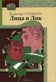 Лица и лик: повести. Саламаха В.П., Саламаха Владимир Петрович 