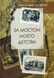За мостом моего детства: эссе. Сост. Рублевская Л., Рублевская Л. 