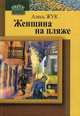 Женщина на пляже: повести, рассказы. Жук А.А., Жук Алесь (Александр Александрович) 