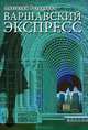 Варшавский экспресс, Анатолий Резанович 