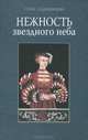 Нежность звездного неба, Мартинович Алесь (Александр Андреевич) 