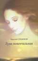 Луна невенчальная, Сердюков Николай Н. 