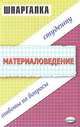 Материаловедение: Ответы на вопросы студенту., Владислав Тарасенко 