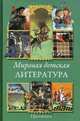 Мировая детская литература. Практикум. Учебное пособие. Гриф МО Республики Беларусь (+ CD-ROM), Автухович Т.Е. 