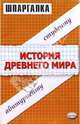 Шпаргалка по истории Древнего мира: Учебное пособие студенту, абитуриенту - (Серия "Шпаргалка"), Бабаев Г.А., Шахмалова С.Ш. 