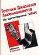 Хрестоматия для фортепиано. Средние классы детской музыкальной школы. Произведения крупной формы, Манилов В.А. 