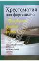 Хрестоматия для фортепиано. Произведения крупной формы. Младшие классы детской музыкальной школы, 