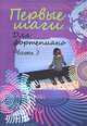 Первые шаги. Для фортепиано. Сборник для начинающих. В 3 частях. Часть 3. Хрестоматия, 