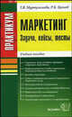 Маркетинг-практикум: задачи, кейсы, тесты. Муртузалиева Т.В., Муртузалиева Таира Велимагомедовна, Цахаев Рамазан Курбанмагомедович 
