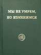 Мы не умрём, но изменимся, 