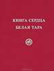 Книга Сердца. Белая Тара, Мария Скачкова, Елена Тарасенко 