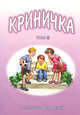 Криничка. Том 3. Рассказы для детей, Сост. Василий Трубчик 