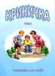 Криничка. Том 1. Рассказы для детей, ред. Василий Трубчик 