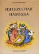 Интересная находка, Ярошевич Светлана 