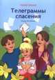 Телеграммы спасения.стихи., Скачков Эдуард 