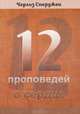 12 проповедей о сердце, Чарльз Спержен 