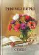Рифмы веры. Стихи. Том 1, Борщ Виктор 
