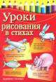 Уроки рисования в стихах, Маргрет Реттих 