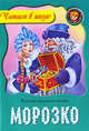 Морозко.Русская народная сказка, 