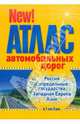 Атлас автомобильных дорог Россия, сопределенные государства, западная европа, азия (в 1см 5км), 