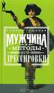 Мужчина и методы его дрессировки, Лилия Гущина 