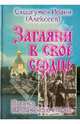 Загляни в свое сердце. Жизнеописание. Письма Валаамского старца, Схиигумен Иоанн Алексеев 