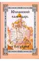 Юлианский календарь и пасхалия. В 4 частях. Часть 1, Нордквист И.В. 