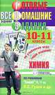 Готовые домашние задания. Химия. 10-11 классы, 