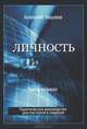 Личность. Идея. Система. Часть 1. Личность, Алексей Ледяев 