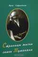 Страницы жизни семьи Туманяна, Ирма Сафразбекян 