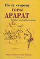 По ту сторону горы Арарат, Мариам Манукян, Элиз Манукян 