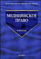 Медицинское право: Сборник нормативных актов к занятиям по медицинскому праву. Учебник для медвузов / Под ред. Гурочкина Ю.Д, - (Серия "Учебник для вузов") Гриф УМО, Ю. Д. Гурочкин, Г. Б. Дерягин, Е. Ю. Яценко 