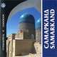 Самарканд. Путеводитель / Samarkand: Guidebook, Арапов А. 