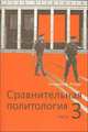 Сравнительная политология. В 3-х частях. Часть 3: Политическая система Республики Беларусь, Владимир Ровдо 