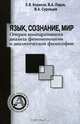 Язык, сознание, мир. Очерки компаративного анализа феноменологии и аналитической философии, Е. В. Борисов, В. А. Ладов, В. А. Суровцев 